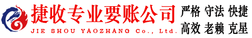 井陉县捷收收账公司